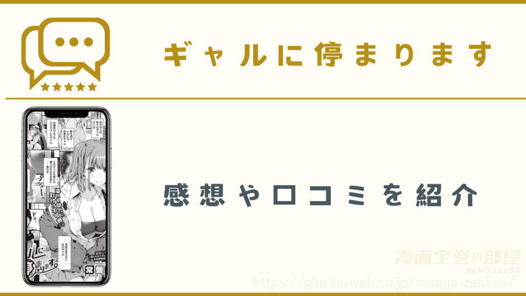 漫画|ギャルに停まりますの感想・口コミ