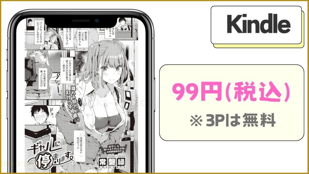 Kindle｜ギャルに停まりますが99円で読める