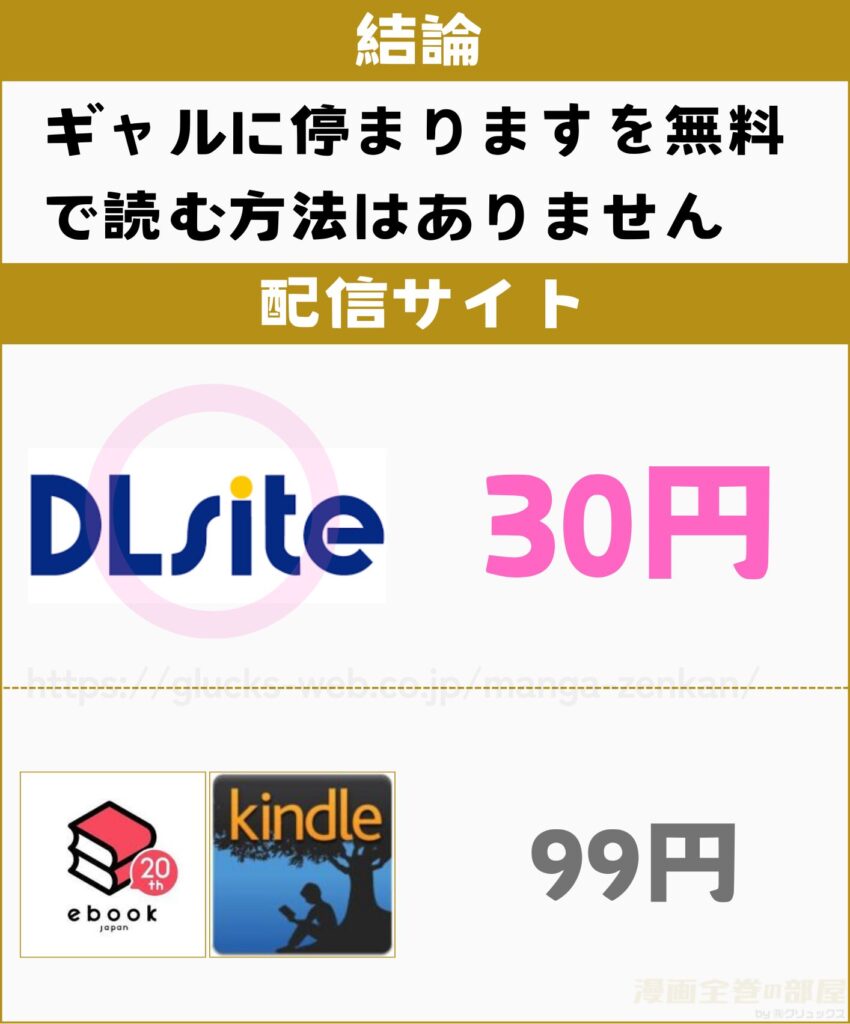 ギャルに停まります　無料