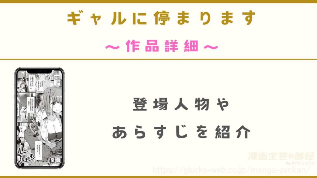 『ギャルに停まります』の作品詳細
