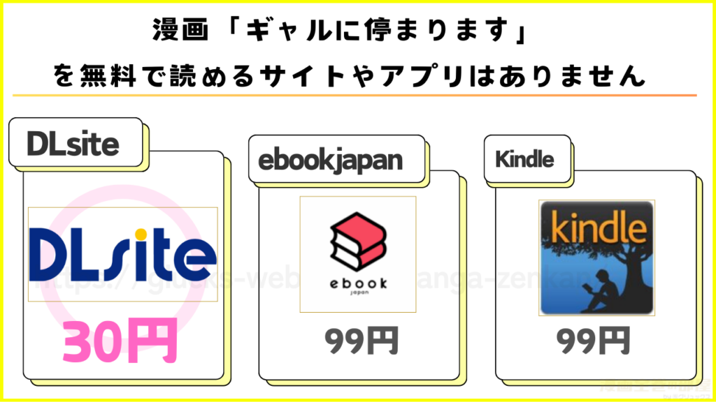 漫画｜ギャルに停まりますを無料で読めるサイトやアプリを調査