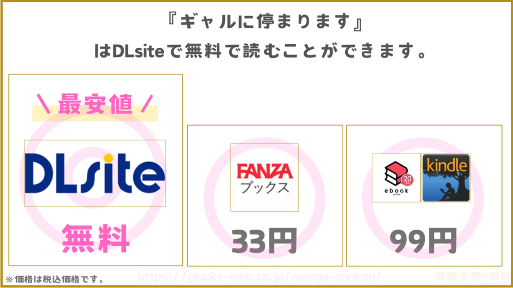 漫画|ギャルに停まりますを無料で読めるサイトやアプリを調査