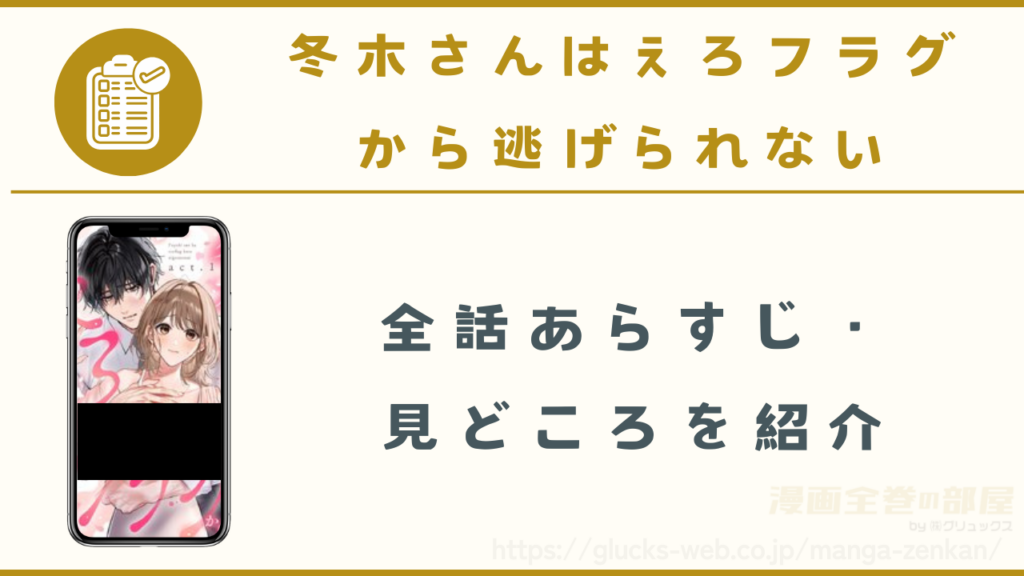漫画|冬木さんはえろフラグから逃げられないのあらすじ・見どころ