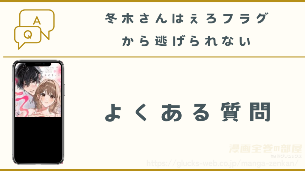 漫画|冬木さんはえろフラグから逃げられないのよくある質問