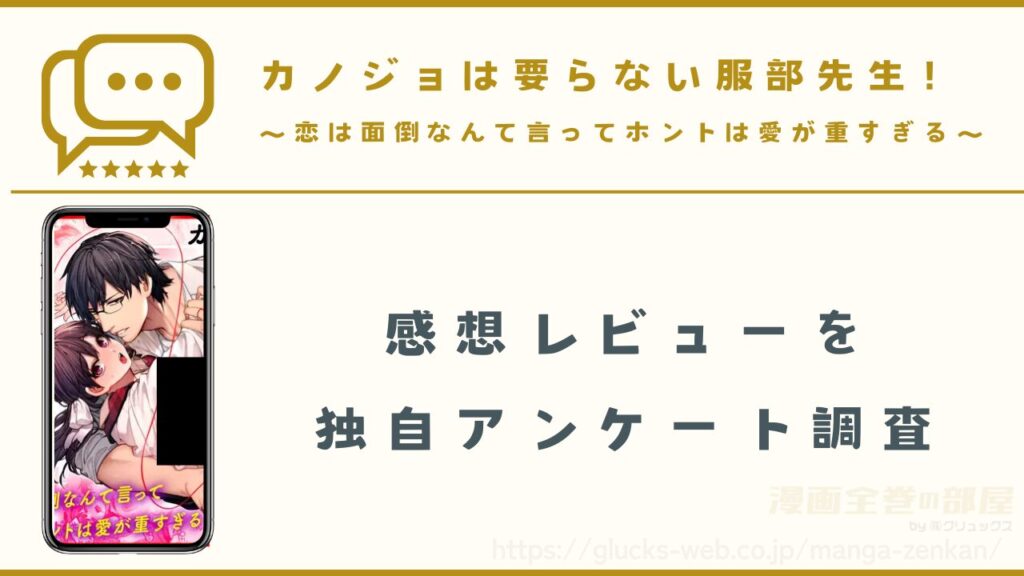 漫画『カノジョは要らない服部先生! ~恋は面倒なんて言ってホントは愛が重すぎる~』の感想レビュー