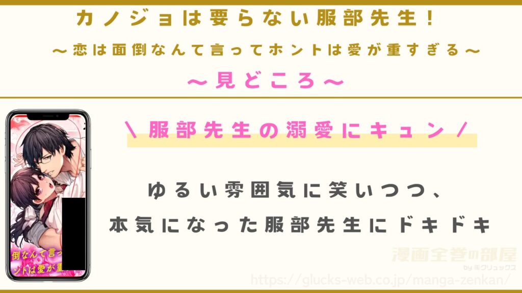 漫画『カノジョは要らない服部先生! ~恋は面倒なんて言ってホントは愛が重すぎる~』の見どころ