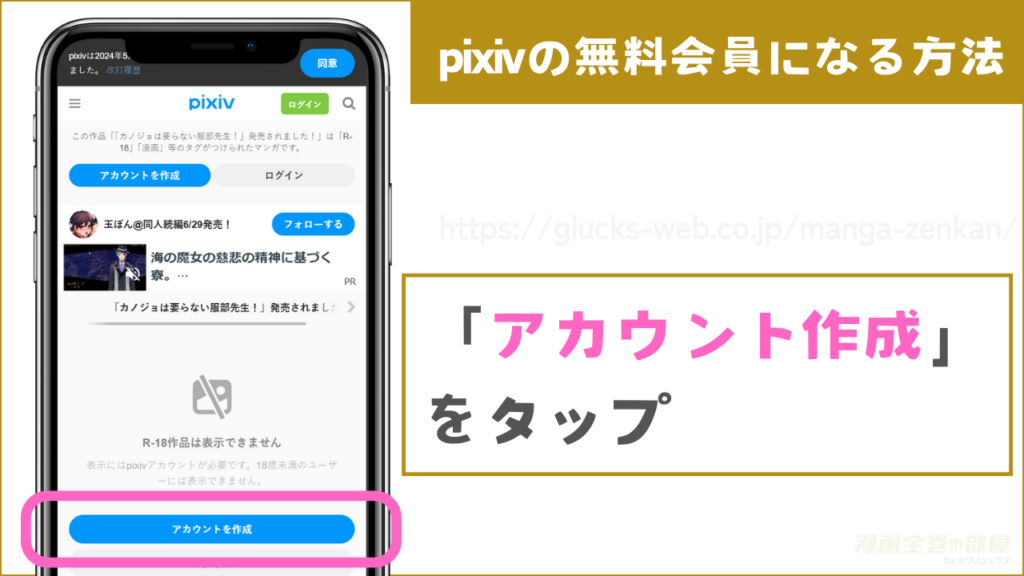 pixivの無料会員になる方法1