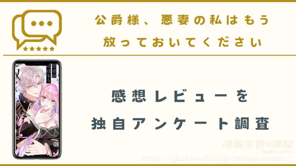 漫画『公爵様、悪妻の私はもう放っておいてください』の感想レビュー