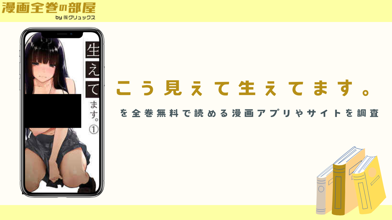 こう見えて生えてます。を全巻無料で読める漫画アプリやサイトを調査