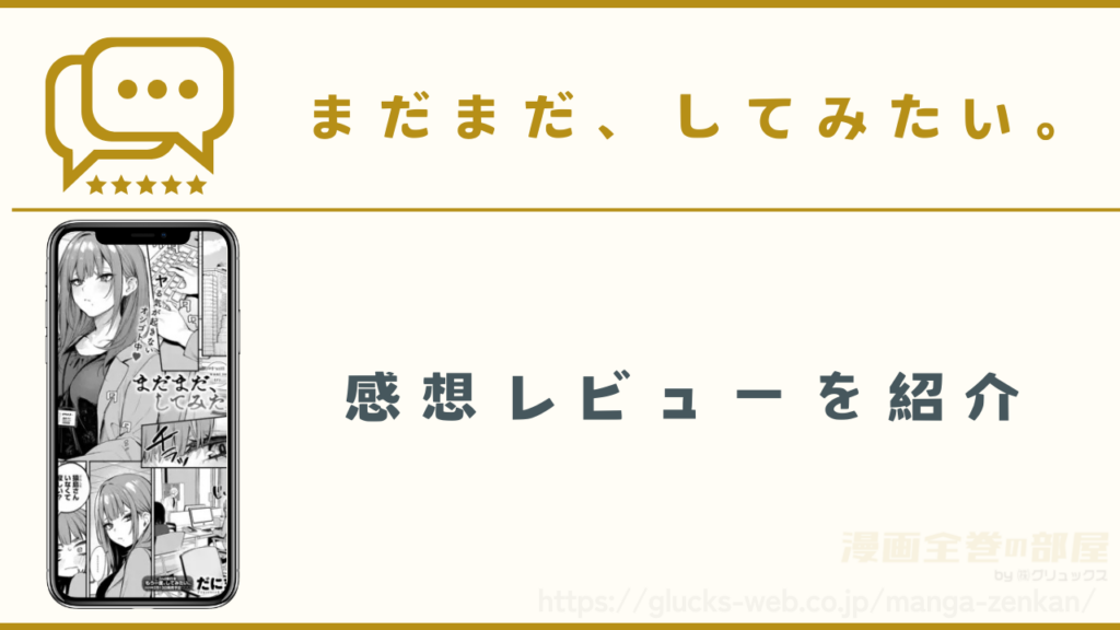 漫画『まだまだ、してみたい。』の感想レビュー