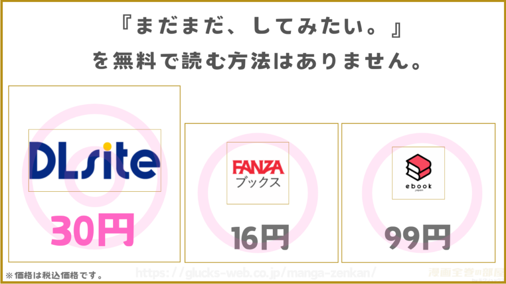 漫画『まだまだ、してみたい。』を無料で読める電子書籍サイトやアプリを調査