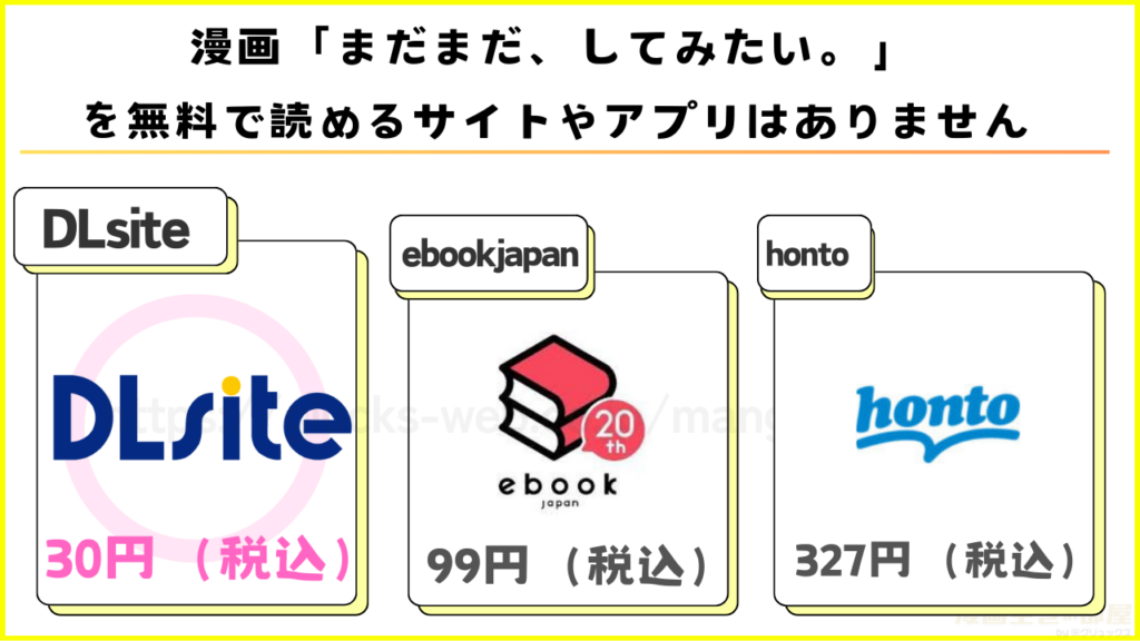 漫画｜まだまだ、してみたい。を無料で読める電子書籍サイトやアプリを調査