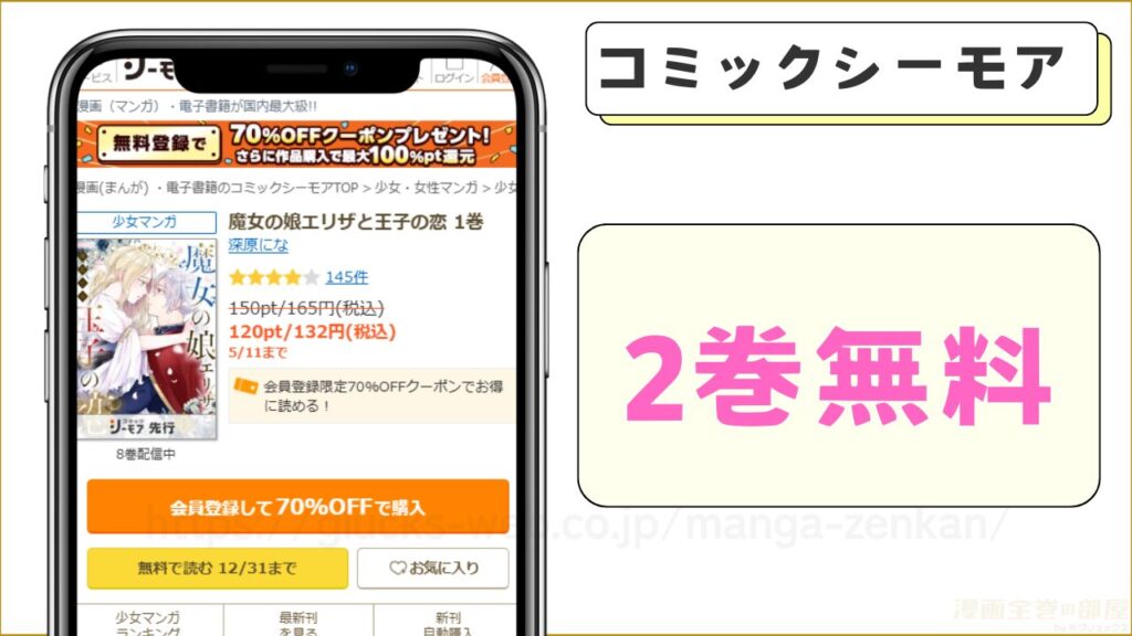 コミックシーモア｜『魔女の娘エリザと王子の恋』が7割引きで読める