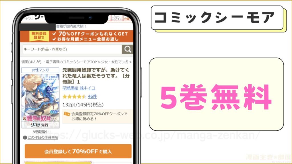 コミックシーモア|元戦闘用奴隷ですが、助けてくれた竜人は番だそうです。が5巻無料で読める