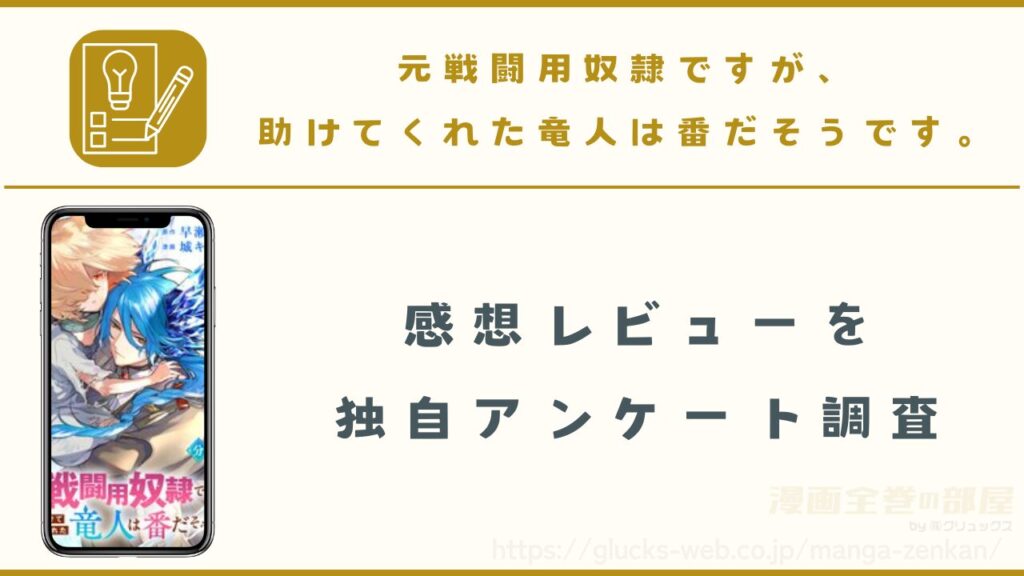 漫画|元戦闘用奴隷ですが、助けてくれた竜人は番だそうです。の感想レビュー