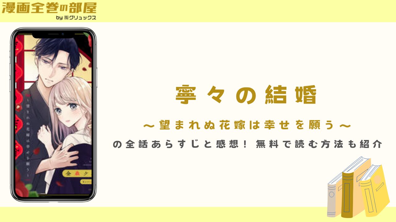 寧々の結婚の全話あらすじと感想！無料で読む方法も紹介