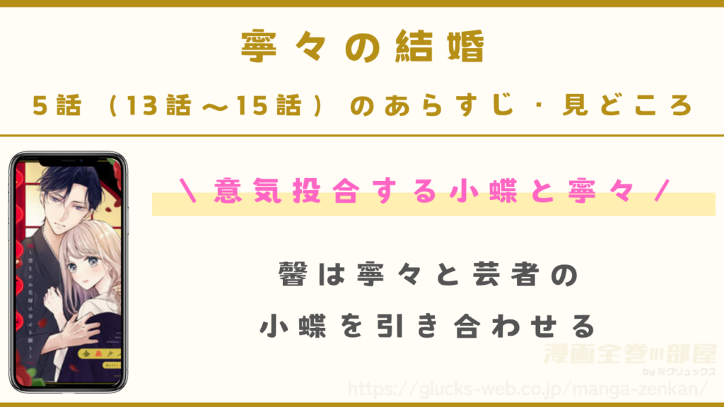 『寧々の結婚～望まれぬ花嫁は幸せを願う～』5話（13話～15話）のあらすじ・見どころ