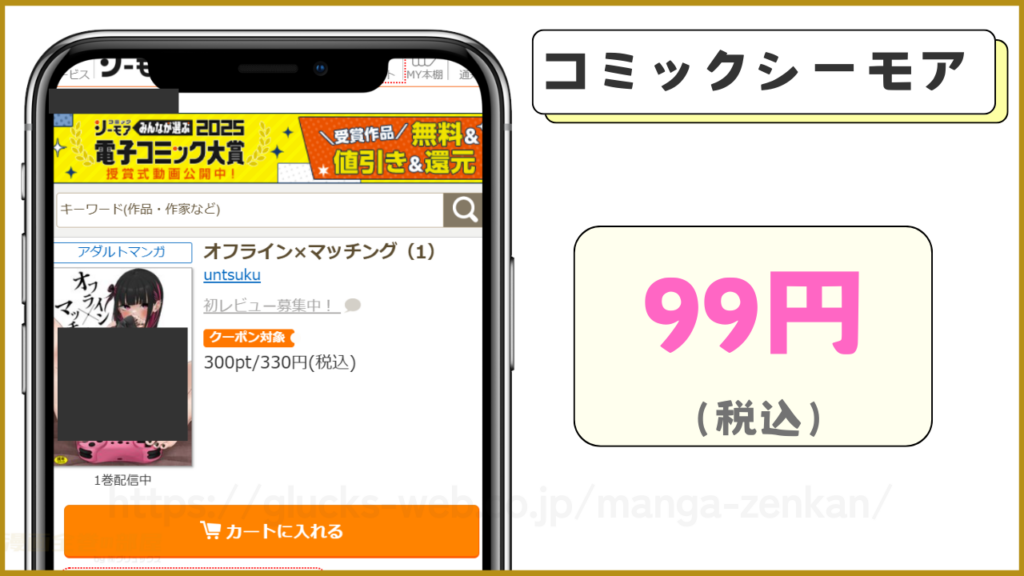 コミックシーモア｜オフライン×マッチングが99円で読める