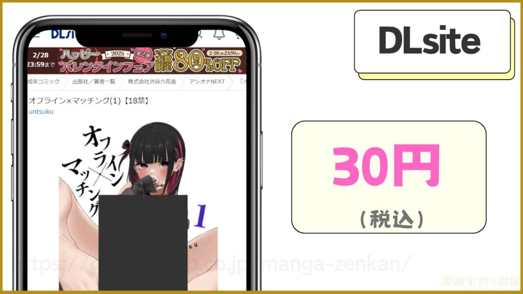 DLsite｜オフライン×マッチングが30円で読める