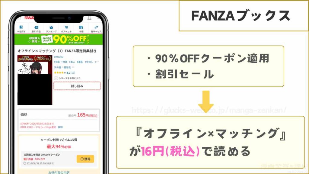 FANZAブックス|オフライン×マッチングが16円で読める