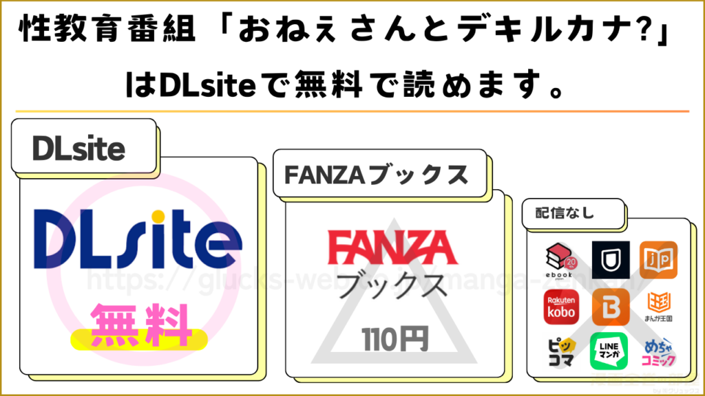 漫画｜性教育番組「おねえさんとデキルカナ?」を無料で読めるサイトやアプリを調査