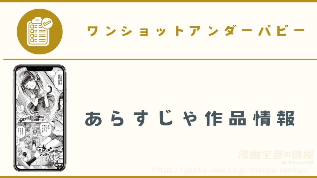 漫画『ワンショットアンダーパピー』のあらすじや作品情報