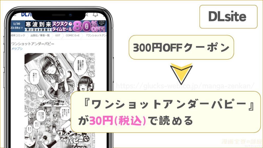 DLsite|『ワンショットアンダーパピー』が30円で読める