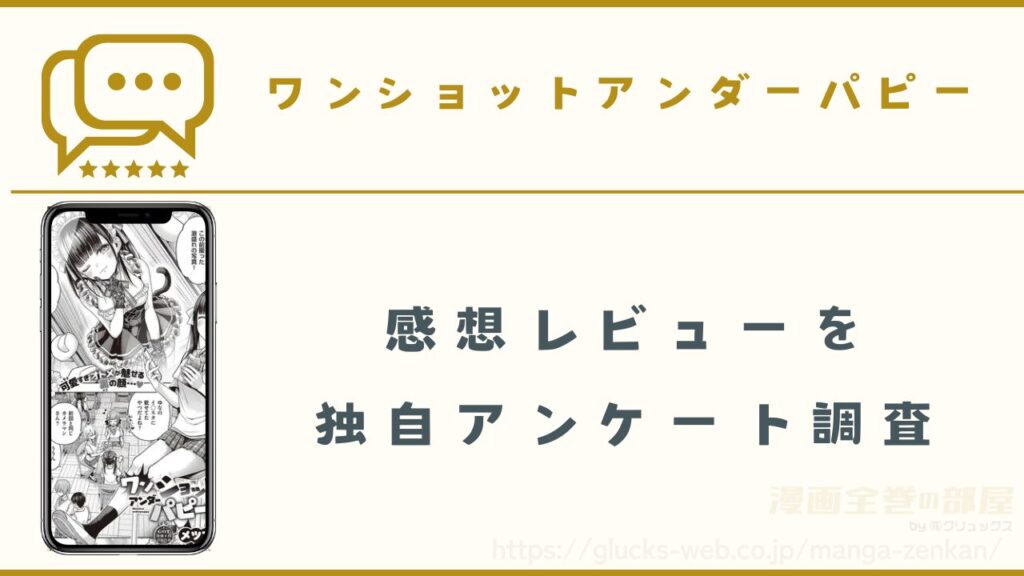 漫画『ワンショットアンダーパピー』の感想レビュー