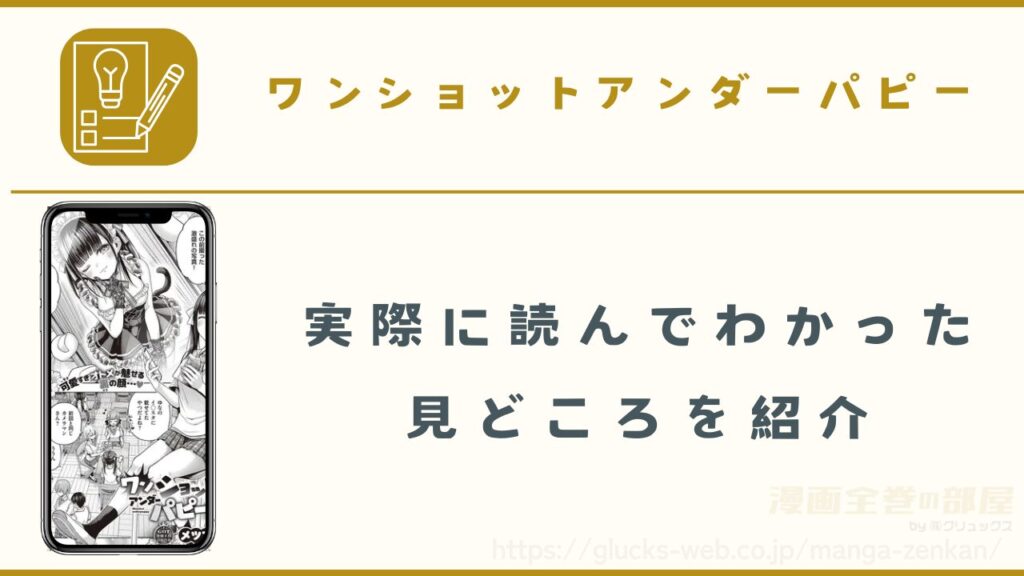 漫画『ワンショットアンダーパピー』の見どころ