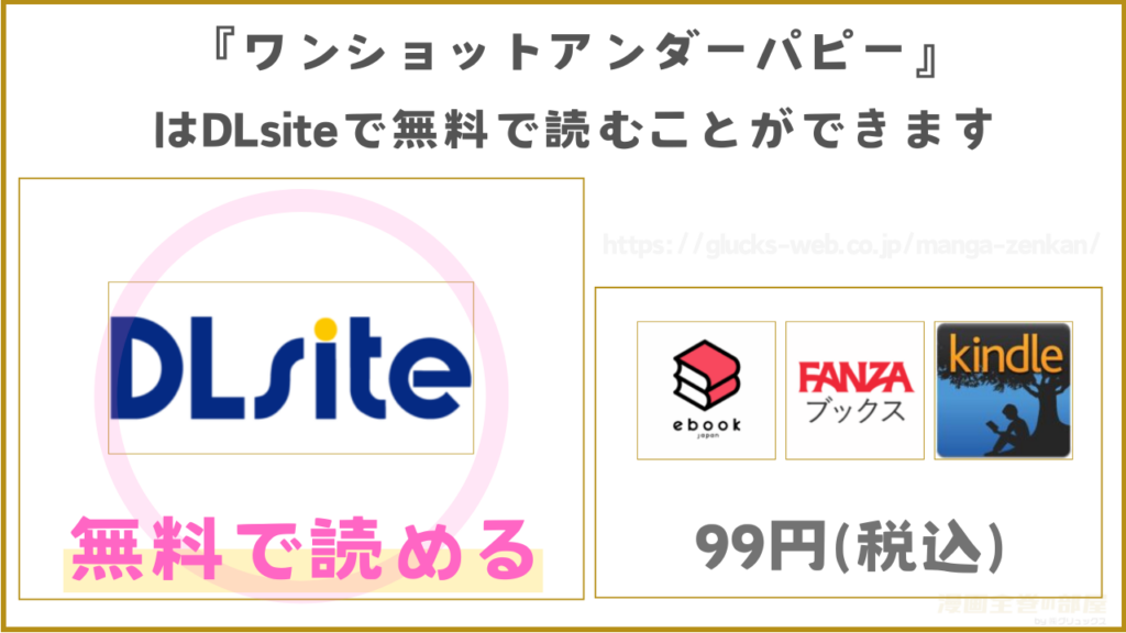 漫画『ワンショットアンダーパピー』を無料で読めるサイト・アプリはどこ?