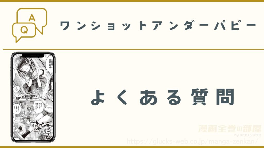 漫画『ワンショットアンダーパピー』のよくある質問