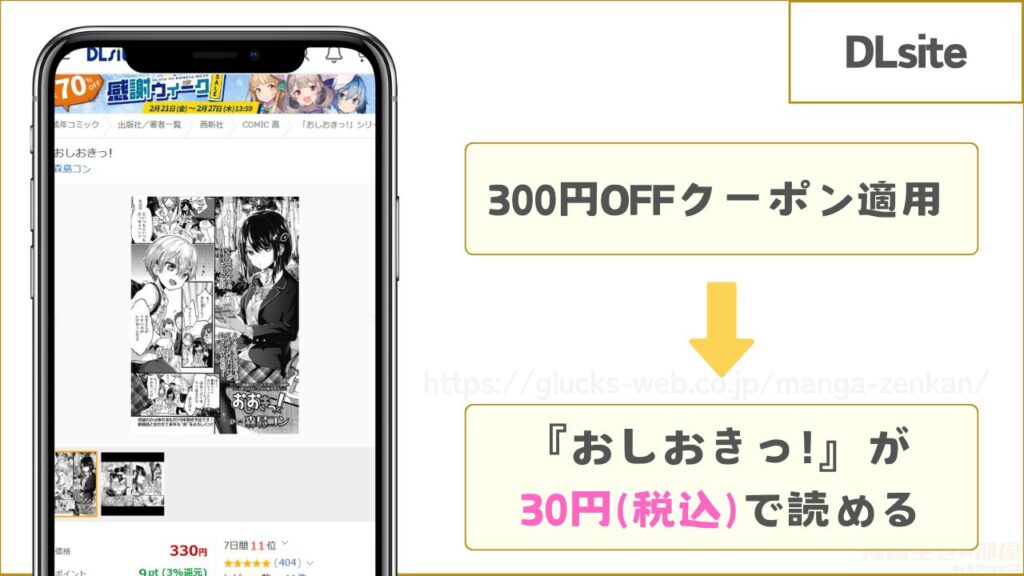 DLsite|おしおきっ!が30円で読める