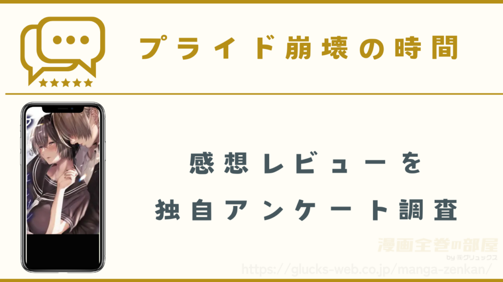 漫画｜プライド崩壊の時間の感想レビュー