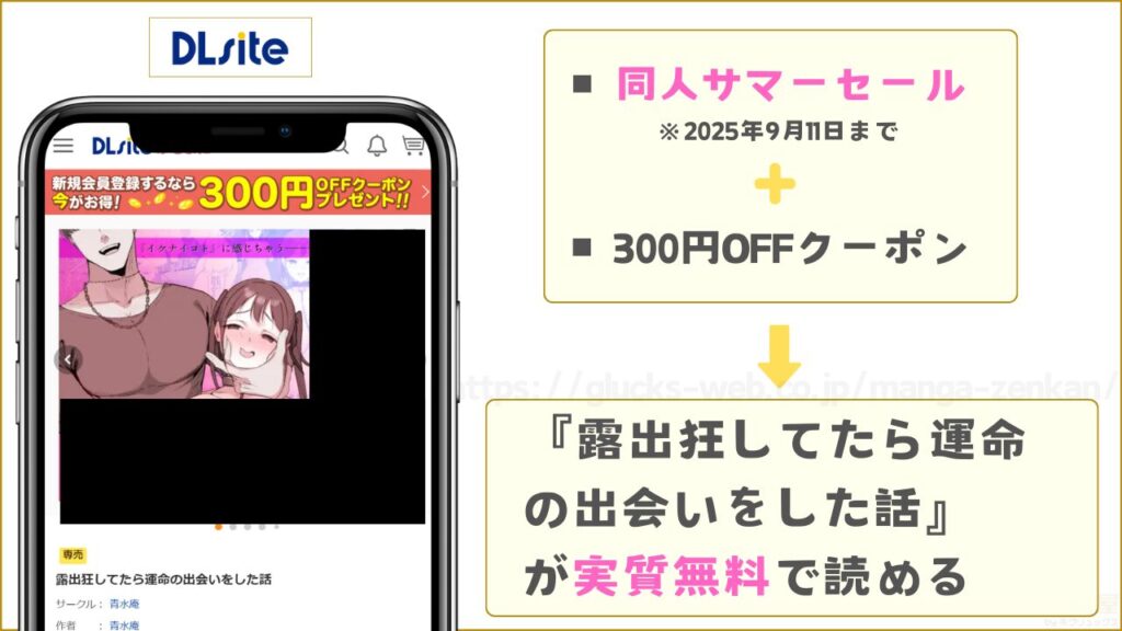 DLsite|『露出狂してたら運命の出会いをした話』が無料で読める