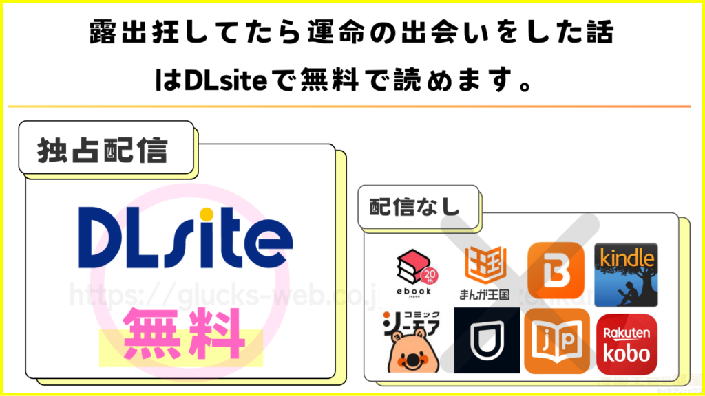 漫画｜露出狂してたら運命の出会いをした話を無料で読む方法