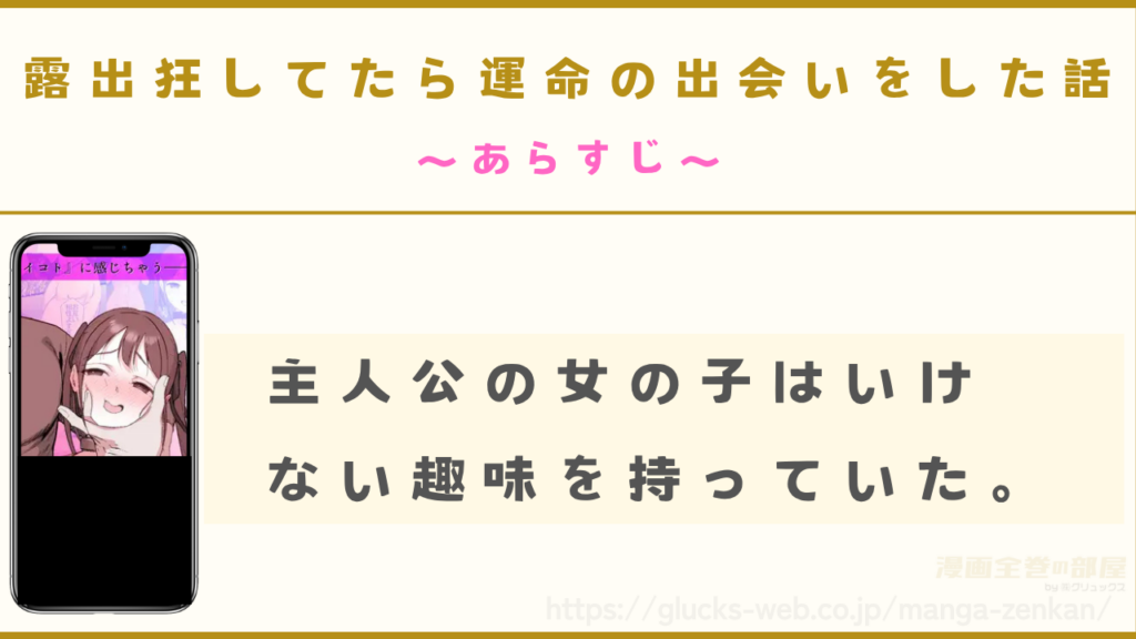 漫画『露出狂してたら運命の出会いをした話』のあらすじ