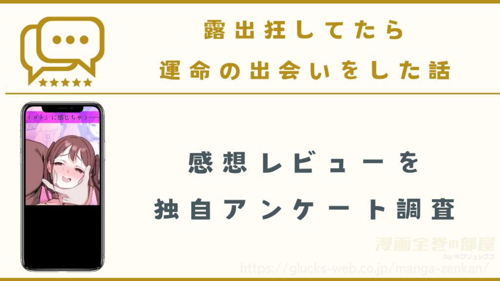 漫画『露出狂してたら運命の出会いをした話』の感想レビュー