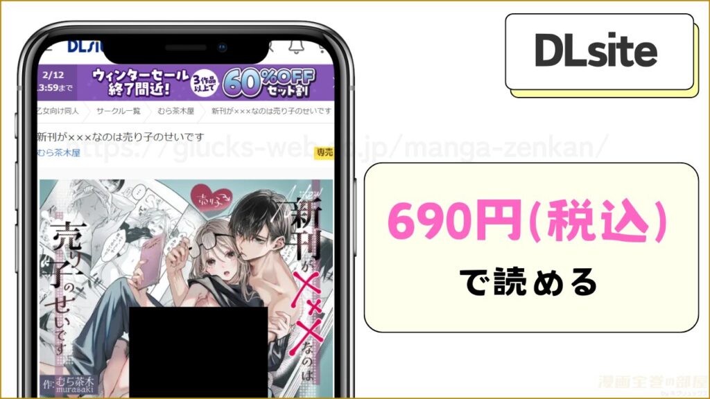 DLsite｜「新刊が×××なのは売り子のせいです」が300円引きで読める