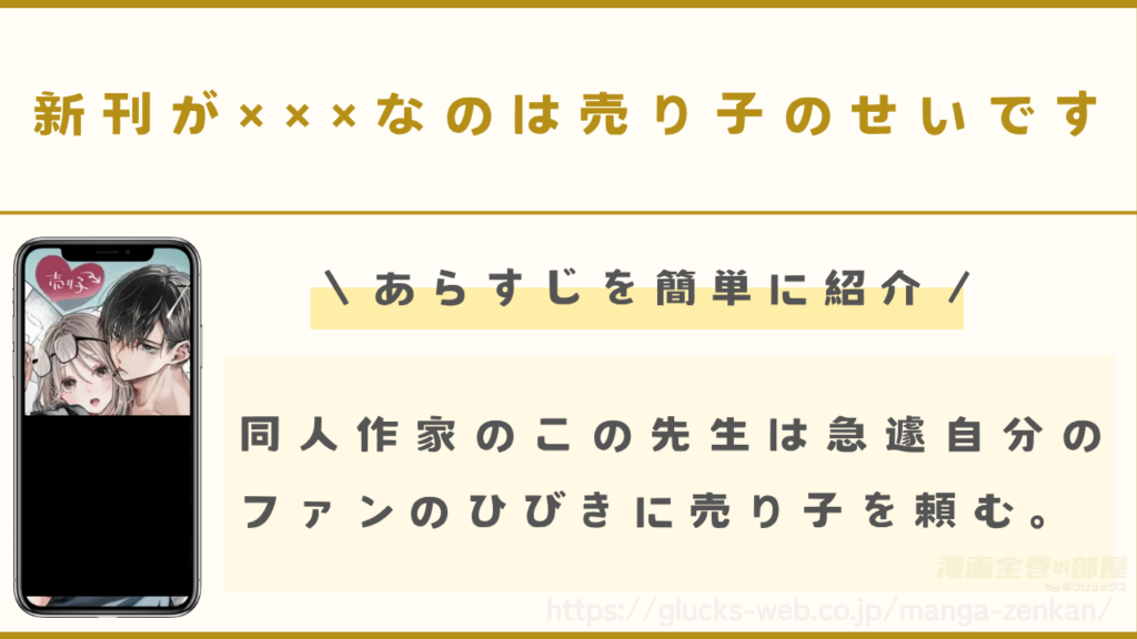 『新刊が×××なのは売り子のせいです』のあらすじ