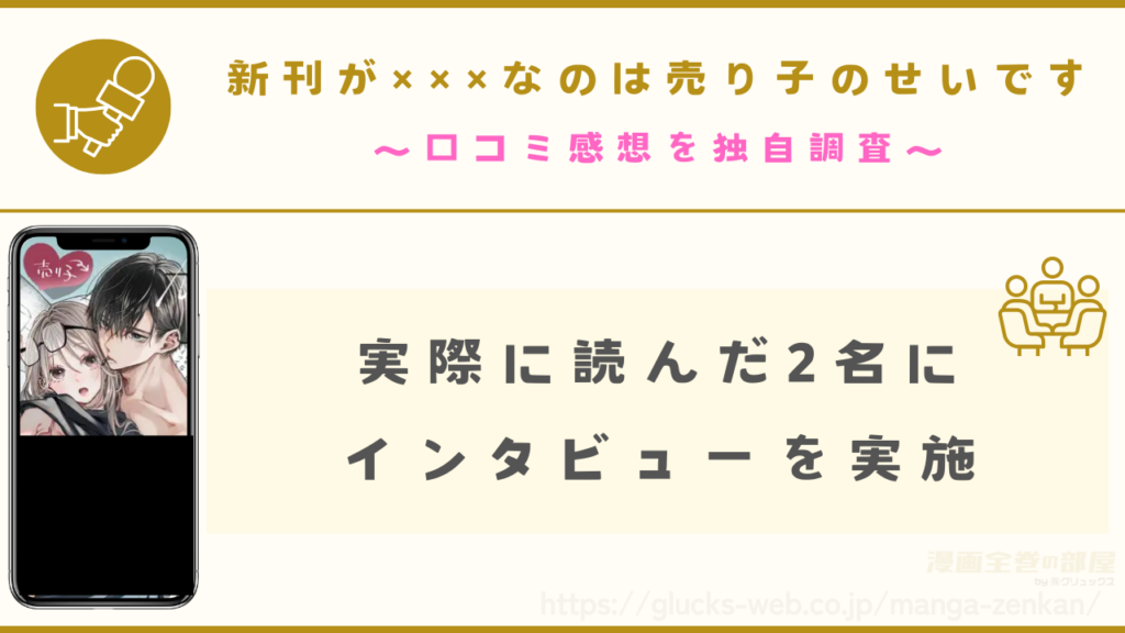 漫画『新刊が×××なのは売り子のせいです』を読んだ方へのインタビュー