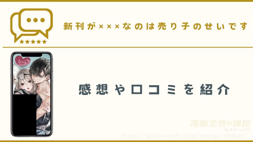 漫画「新刊が×××なのは売り子のせいです」の感想・口コミ