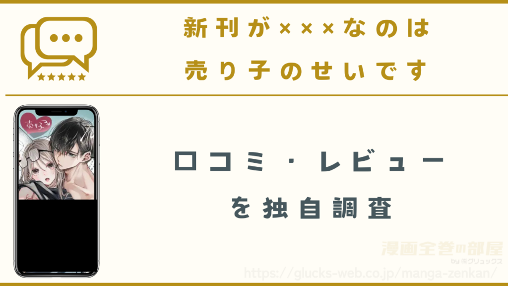漫画『新刊が×××なのは売り子のせいです』の口コミ・レビューを独自調査