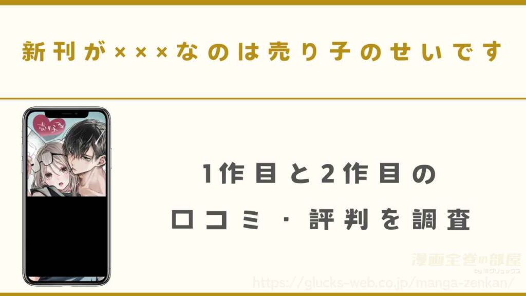 『新刊が×××なのは売り子のせいです』の口コミ・評判