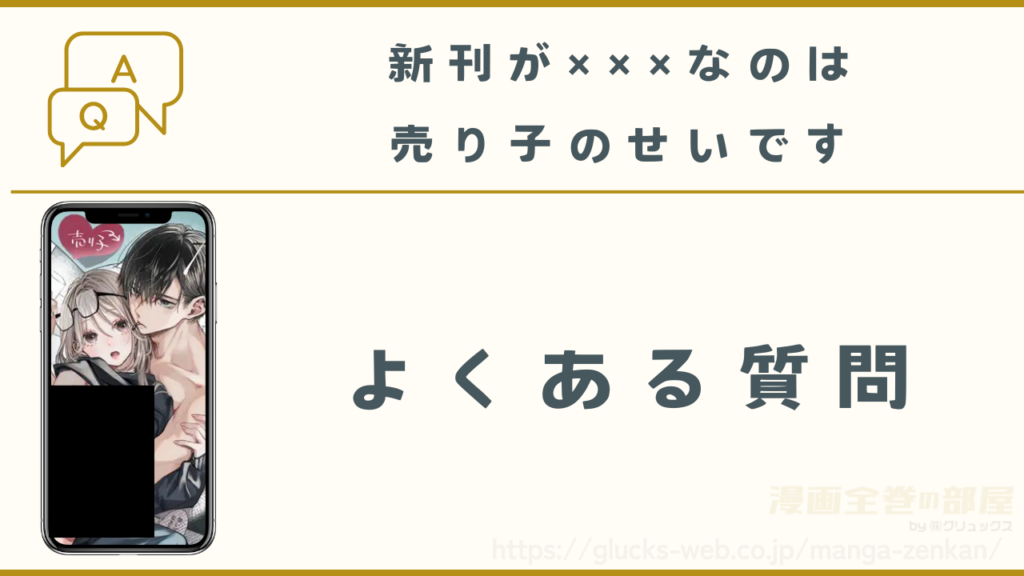 漫画『新刊が×××なのは売り子のせいです』のよくある質問