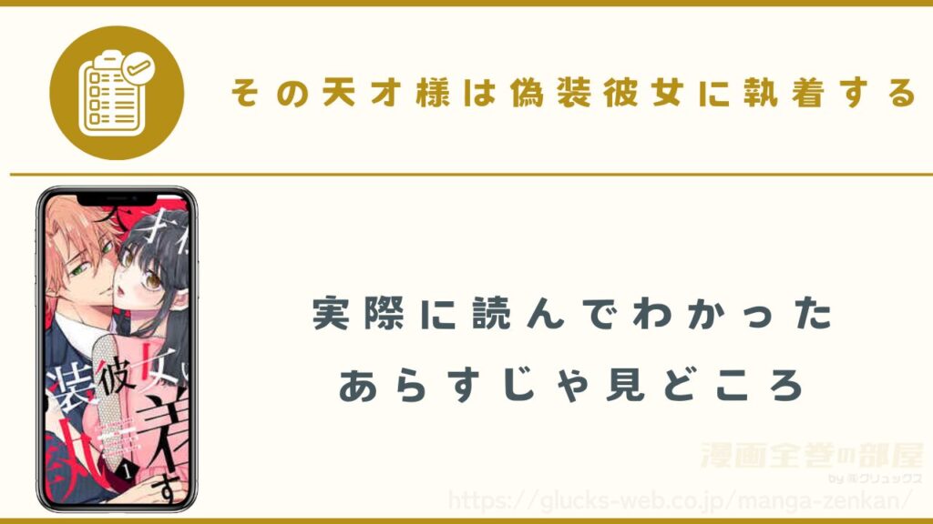 漫画|その天才様は偽装彼女に執着するのあらすじ・見どころ