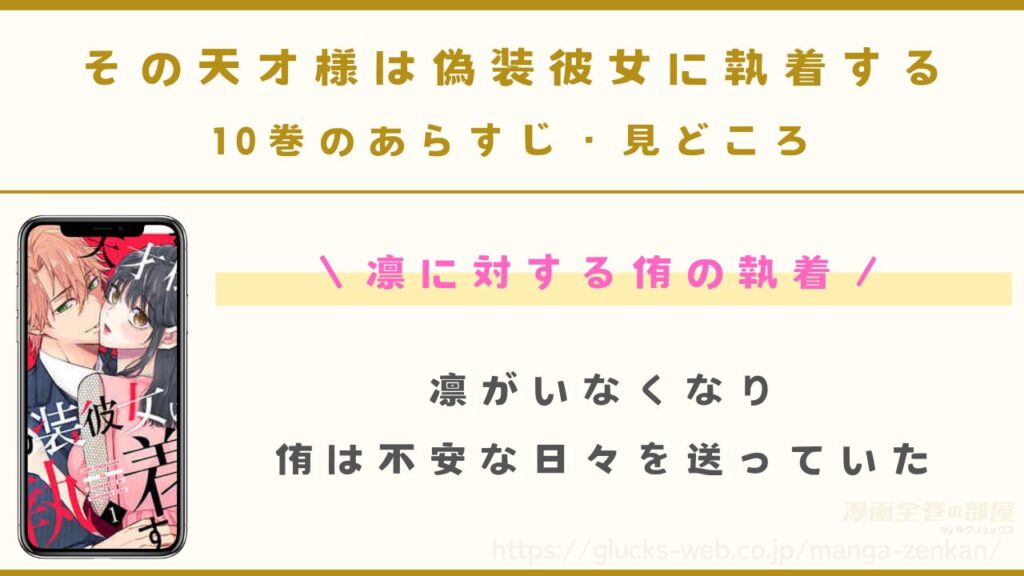 『その天才様は偽装彼女に執着する』10巻のあらすじ・見どころ