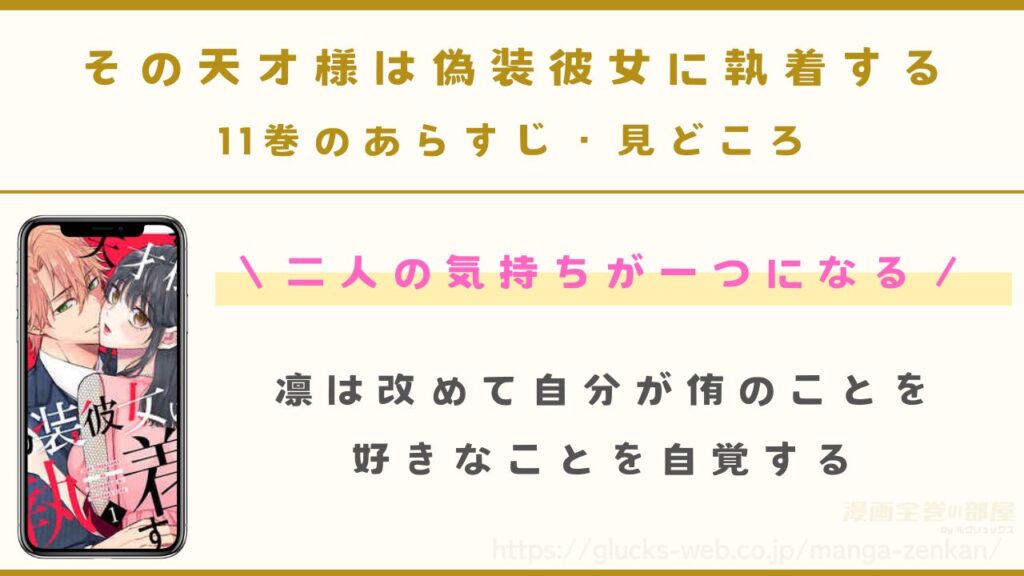 『その天才様は偽装彼女に執着する』11巻のあらすじ・見どころ