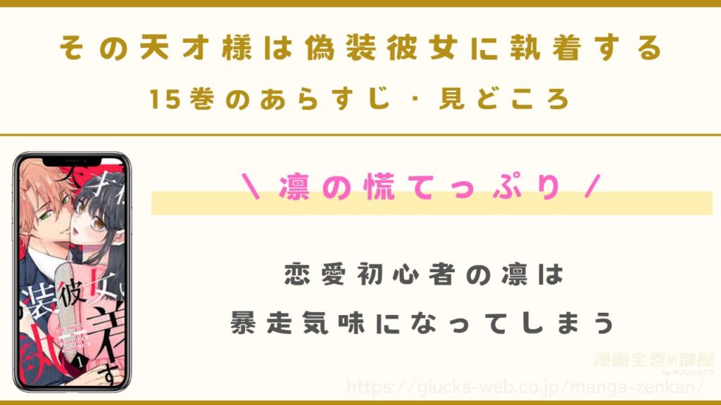 『その天才様は偽装彼女に執着する』15巻のあらすじ・見どころ