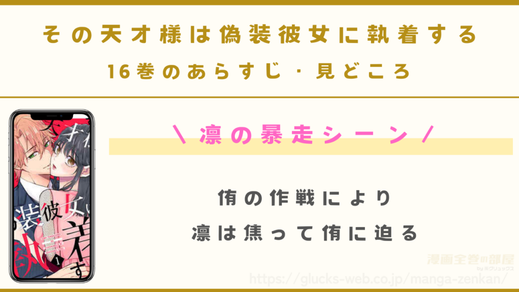 『その天才様は偽装彼女に執着する』16巻のあらすじ・見どころ