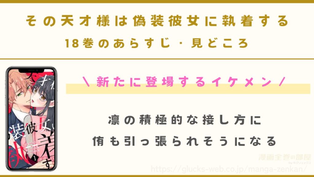 『その天才様は偽装彼女に執着する』18巻のあらすじ・見どころ
